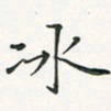 翁文明冰书法图片