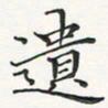 翁文明遗书法图片