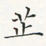 翁文明芷书法图片