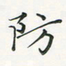 翁文明防书法图片
