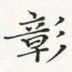 翁文明彰书法图片