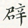 翁文明辟书法图片