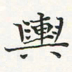 翁文明舆书法图片