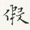 翁文明假书法图片