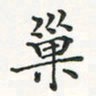翁文明巢书法图片