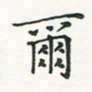 翁文明尔书法图片