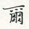 翁文明尔书法图片