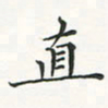 翁文明直书法图片