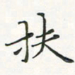 翁文明扶书法图片