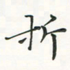 翁文明折书法图片