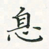 翁文明息书法图片