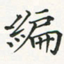 翁文明编书法图片