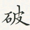 翁文明破书法图片