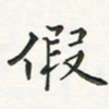 翁文明假书法图片