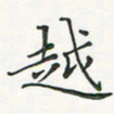 翁文明越书法图片
