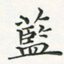 翁文明蓝书法图片