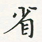 翁文明省书法图片