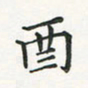 翁文明酉书法图片