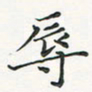 翁文明辱书法图片