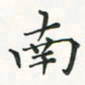 翁文明南书法图片