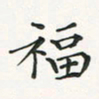 翁文明福书法图片