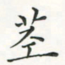 翁文明茎书法图片