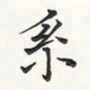 翁文明系书法图片