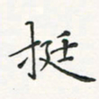 翁文明挺书法图片