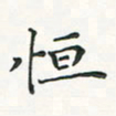 翁文明恒书法图片