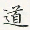 翁文明道书法图片