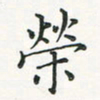 翁文明荣书法图片
