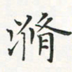 翁文明滫书法图片