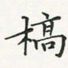 翁文明槁书法图片
