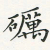 翁文明砺书法图片