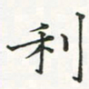 翁文明利书法图片