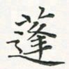 翁文明蓬书法图片