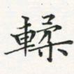 翁文明輮书法图片