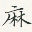 翁文明麻书法图片
