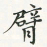 翁文明臂书法图片
