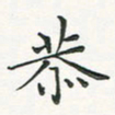 翁文明恭书法图片