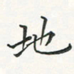 翁文明地书法图片