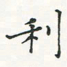 翁文明利书法图片