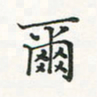 翁文明尔书法图片