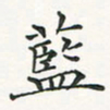 翁文明蓝书法图片