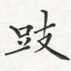 翁文明跂书法图片