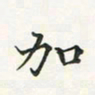 翁文明加书法图片