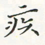 翁文明疾书法图片