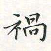 翁文明祸书法图片