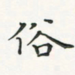 翁文明俗书法图片