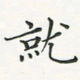 翁文明就书法图片